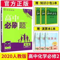 2020新版高中必刷题化学必修二人教版RJ必刷题高中化学必修2高一二课本同步练习册专项训练模拟题教材全解解读同步训练专题