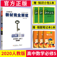 2020新版王后雄学案教材完全解读高中数学必修五 人教版RJ高中数学必修5同步教材专项解读教辅资料高一二三数学全解资料书