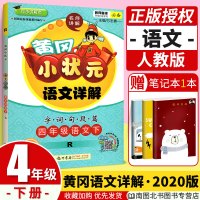 黄冈小状元语文详解 四年级下册语文课文详解 R 人教版 4年级下册语文同步辅导书 名师讲解 小学字词句段篇全面解析 小学