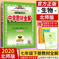 2020春新版中学教材全解7七年级下册生物全解北师版BS 薛金星初中7七年级下册生物新教材完全解读初一1下册同步生物教材