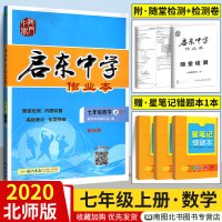 2020新版龙门书局启东中学作业本 数学七年级上册北师版 初一初1上册中学生教辅练习册辅导资料书 初中数学七年级数学上册