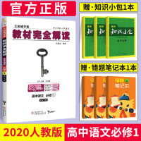 2020新版王后雄学案教材完全解读高中语文必修一 人教版RJ高中语文必修1同步教材专项解读教辅资料高一上册语文全解资料书