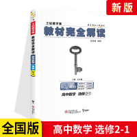 2020新版王后雄学案教材完全解读高中数学选修2-1 通用版高中数学选修同步教材专项解读教辅资料高一二三数学全解资料书小