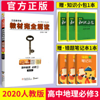 2020新版王后雄学案教材完全解读高中地理必修三 人教版RJ高中地理必修3同步教材专项解读教辅资料高一二三地理全解资料书