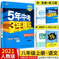 2020版 五年中考三年模拟八年级上册语文 部编人教版RJ 53初中初二上册语文教材全解同步练习册8年级上专项训练教辅资