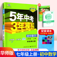 2021版五年中考三年模拟数学七年级上册练习册7年级上册数学辅导书 华东师大版HDSD 华师版[官方授权]曲一线中学教辅