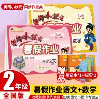 2020版 黄冈小状元暑假作业二年级语文数学全套2本 全国通用二年级下册试卷语文数学同步达标卷 2年级升3年级二升三暑假