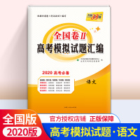 天利38套语文2020全国卷Ⅱ高考模拟试题汇编高考语文总复习全国二卷2甲卷高三试卷测试题资料真题解析重庆黑吉辽甘肃宁夏青