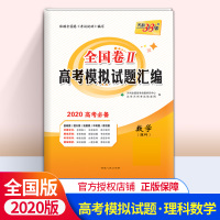 天利38套理数2020全国卷Ⅱ高考模拟试题汇编高考理科数学总复习全国二卷2甲卷高三试卷子测试题资料真题解析重庆黑吉辽陕西