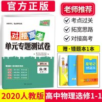 2020版天利38套高中物理选修1-1对接高考单元专题测试卷人教版RJ高中物理选修1-1核心考点测试卷高一二三阶段同步辅