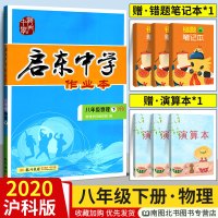 2020新版 启东中学作业本八年级物理下册 H沪科版 同步练习册初二下册物理辅导书 启东中学物理八年级下沪科版 同步训练