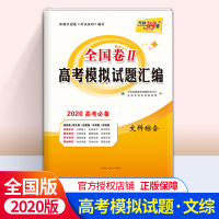 天利38套2020全国卷Ⅱ高考模拟试题汇编高考文科综合总复习文综全国二卷2甲卷高三试卷子测试题资料真题解析重庆黑吉辽陕西