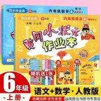 2020版黄冈小状元六年级上册语文数学作业本人教版RJ全套2本 小学生6年级上册教材同步训练练习册一课一练天天练单元测试