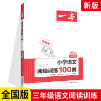 开心语文一本小学语文阅读训练100篇三年级 第7次修订语文专项训练一本解决方案 小学3年级语文阅读训练习册语文作文资料书