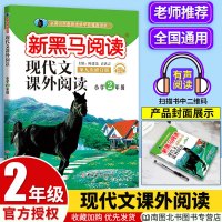 2020版 新黑马阅读二年级语文现代文课外阅读理解训练 全国通用二2年级上下册阅读训练专项练习题答题技巧每日一练作文素材