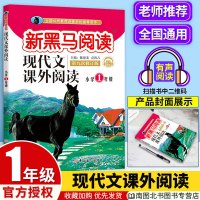 2020版 新黑马阅读一年级语文现代文课外阅读理解训练 全国通用 一1年级上下册阅读训练专项练习题答题技巧每日一练作文素