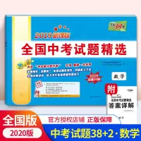 2020版 天利38套数学中考试题精选 初中数学中考全国历年真题试卷 初三九年级中考真题汇编同步练习模拟试卷中考总复习辅