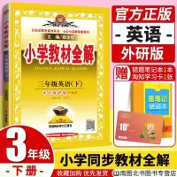 薛金星小学教材全解2020春三年级下册英语外研版WY 小学课堂同步解读练习题同步训练本阅读语法教辅书全套3年级下册同步试