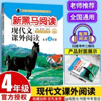 2020版 新黑马阅读四年级语文现代文课外阅读理解训练 全国通用四年级上下册阅读训练专项练习题答题技巧每日一练作文素材资