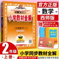 2020版小学教材全解二年级上册数学教材全解西师版XS 小学生二2年级上学期数学同步解析练习册教辅工具资料书可搭黄冈小状