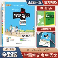 2020新版学霸笔记高中语文 高一高二高三必修选修知识大全漫画图解全彩版状元手写笔记辅导书提分笔记工具书高考复习资料绿卡