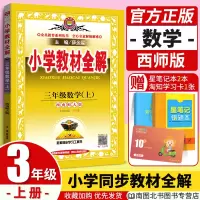 官方正版小学教材全解三年级上册数学教材全解西师版XS 小学生三3年级上学期数学同步解析练习册教辅工具资料书 可搭配黄冈小