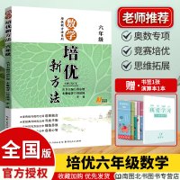 2020新版 小学数学培优新方法六年级数学上下册通用版 小学六6年级奥数奥赛思维基础拓展训练辅导教材资料总复习工具书