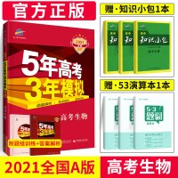 2021五年高考三年模拟高考生物A版5年高考3年模拟高考总复习教辅导书五三高考题生物新课标全国卷高三文理科一轮资料书曲一