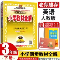 薛金星小学教材全解2020春三年级下册英语PEP人教版小学课堂同步解读练习题同步训练本阅读语法教辅书全套3年级下册同步试