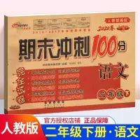 2020春期末冲刺100分二年级下册语文试卷小学语文2年级下册测试密卷试卷学校卷68所名校图书人教版全新版RJ长春出版社