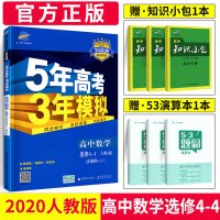 2020版五年高考三年模拟高中数学选修4-4人教A版 5年高考3年模拟数学选修4-4教材全解五三高一二三数学教辅资料高中