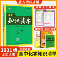 2021版知识清单高中化学高一二三知识大全清单 高考文科理科化学工具书 五三高考教辅导书高中必修选修复习资料辅导大全53