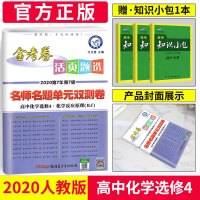 2020新版金考卷活页题选高中化学选修四 RJ版人教版高中化学选修4单元测试卷名师名题单元双测卷活页题选高一二三化学教材