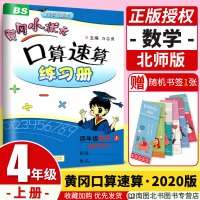 黄冈小状元口算速算练习册四年级上册数学北师版BS 2020口算心算速算天天练20以内加减法思维训练题 口算题卡同步练习题