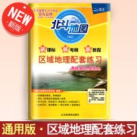 北斗地图区域地理配套练习册基础+能力+提升版地图册新课标新考纲新教程王树声地理教学研究室编著人教版中图湘教鲁教高中山东社