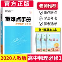 2020版王后雄重难点手册高中物理必修一 人教版RJ高中物理必修1重点知识总复习资料练习册 高一上册物理教材同步训练作业