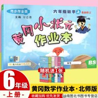 2020秋 黄冈小状元六年级上册数学课时作业本北师大版BS 小学生作业本6年级上册数学思维训练习册一课一练天天练单元测试