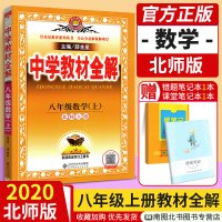 2020版 中学教材全解八年级上册数学教材全解北师大版BS 初二数学课本同步新教材完全解读课堂直播 初中8年级教辅导资料