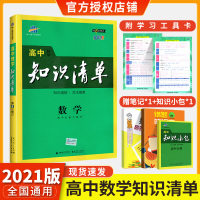 2021版知识清单高中数学高一二三知识大全清单 高考文科理科数学工具书 五三高考教辅导书高中必修选修复习资料辅导大全53