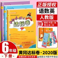 2020新版黄冈小状元达标卷六年级下册语文数学英语人教版三本全套 小学6年级下册同步训练练习册课本教材配套测试题作业题龙