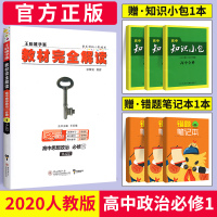 2020新版王后雄学案教材完全解读高中政治必修一 人教版RJ高中政治必修1同步教材专项解读教辅资料高一上册政治全解资料书