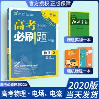 高考必刷题高考物理2 电场电流磁场电磁感应 物理必修二 高中物理总复习资料 理想树67高考自主复习 高考模拟题真题练习题