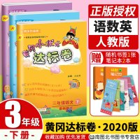 2020新版黄冈小状元达标卷三年级下册语文数学英语人教版三本全套 小学3年级下册同步训练练习册课本教材配套测试题作业题龙