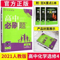 2021新版高中必刷题化学选修四人教版RJ必刷题高中化学选修4高一二三课本同步练习册专项训练模拟题教材全解解读同步训练专