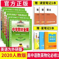 2020新版中学教材全解 高中语文数学英语物理化学必修一全套5本 人教版RJ 英语为外研版教材同步讲解高一上册全解解析资