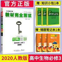 2020新版王后雄学案教材完全解读高中生物必修三 人教版RJ高中生物必修3同步教材专项解读教辅资料高一二三生物全解资料书