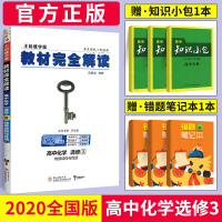 2020新版王后雄学案教材完全解读高中化学选修三 人教版RJ高中化学选修3同步教材专项解读教辅资料高一二三化学全解资料书