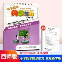 小学数学同步练习 五年级下册数学习题集西师版西南师大版5年级下册教材同步学习练习册义务教育教科书配套辅导资料书赠综合题