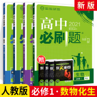 2021新版高中必刷题数学物理化学生物必修一理科全套4册课标版必修1人教版高一上册辅导书高中数物化生同步训练专题复习练习