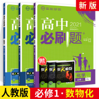 2021新版高中必刷题必修一数学物理化学3本理科全套 人教版RJ必修1练习册新课标高一上册数物化同步训练基础学习辅导复习